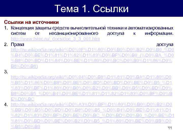 Тема 1. Ссылки на источники 1. Концепция защиты средств вычислительной техники и автоматизированных систем