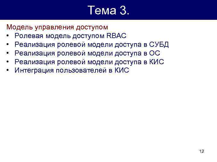 Тема 3. Модель управления доступом • Ролевая модель доступом RBAC • Реализация ролевой модели