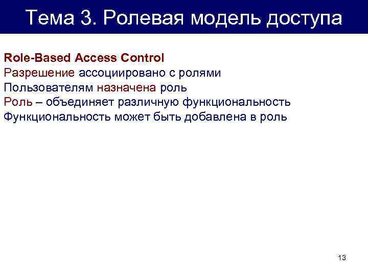 Тема 3. Ролевая модель доступа Role-Based Access Control Разрешение ассоциировано с ролями Пользователям назначена