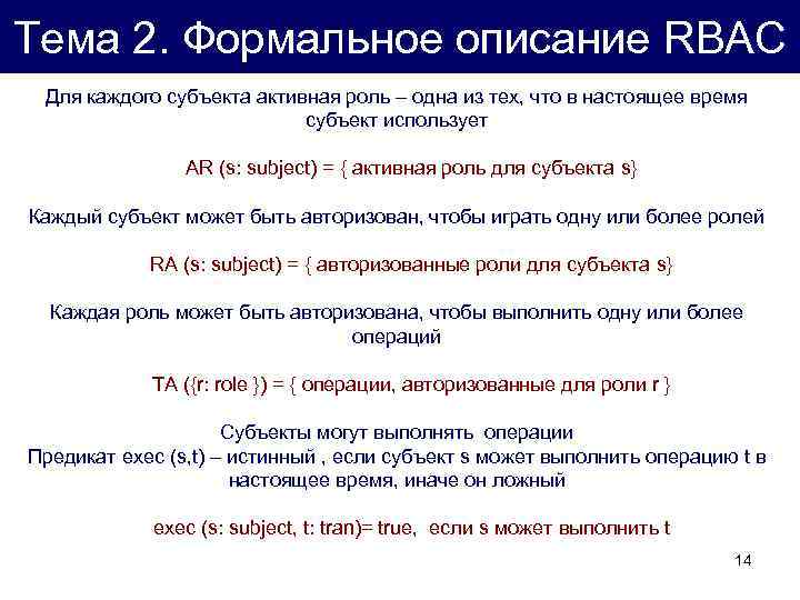 Тема 2. Формальное описание RBAC Для каждого субъекта активная роль – одна из тех,