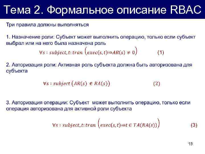 Тема 2. Формальное описание RBAC 15 