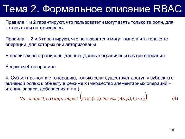 Тема 2. Формальное описание RBAC 16 
