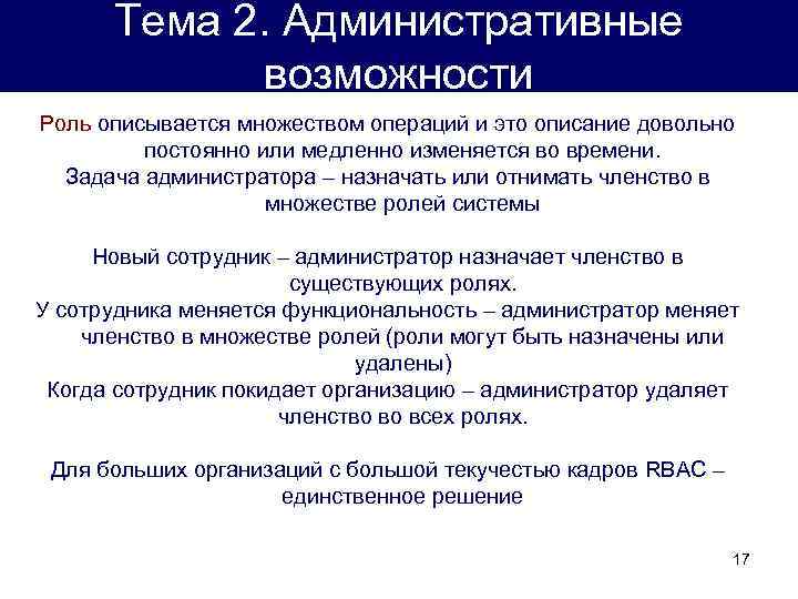 Тема 2. Административные возможности Роль описывается множеством операций и это описание довольно постоянно или