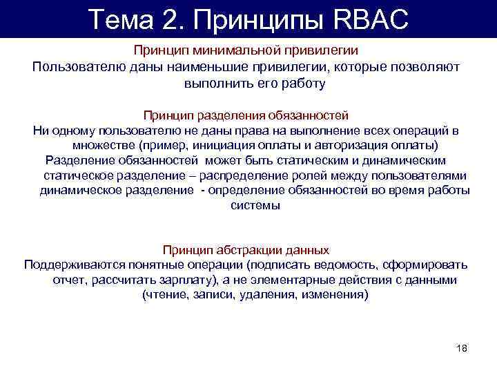 Документы сети. Минимальные привилегии пользователя информационной системы. Распределение привилегий пользователей. Принцип минимума дополнительной работы. Принцип минимуму работы.