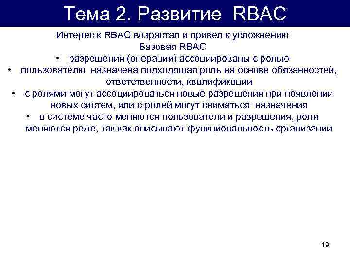 Тема 2. Развитие RBAC Интерес к RBAC возрастал и привел к усложнению Базовая RBAC