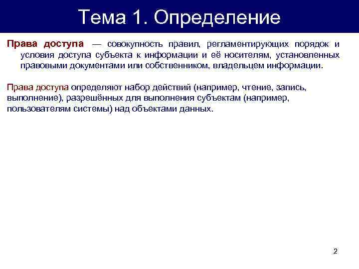Тема 1. Определение Права доступа — совокупность правил, регламентирующих порядок и условия доступа субъекта