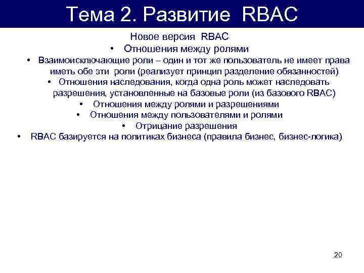 Тема 2. Развитие RBAC Новое версия RBAC • Отношения между ролями • Взаимоисключающие роли