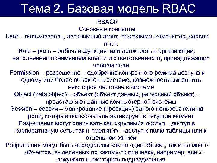 Тема 2. Базовая модель RBAC 0 Основные концепты User – пользователь, автономный агент, программа,