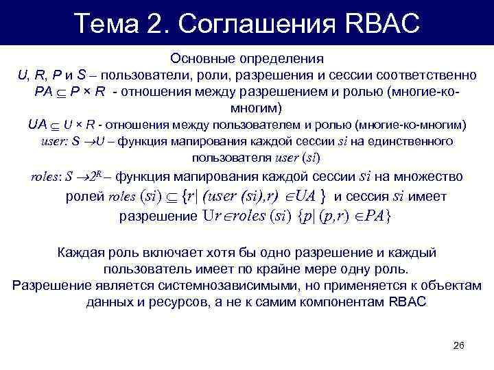 Тема 2. Соглашения RBAC Основные определения U, R, P и S – пользователи, роли,