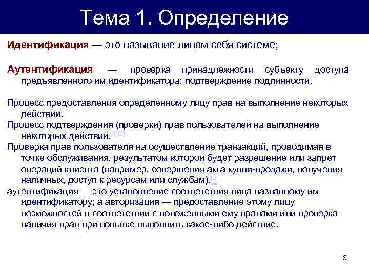 Тема 1. Определение Идентификация — это называние лицом себя системе; Аутентификация — проверка принадлежности