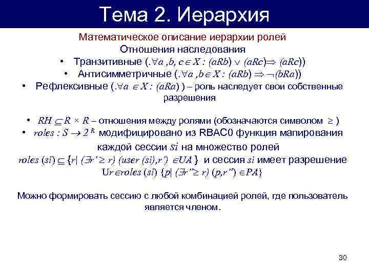 Тема 2. Иерархия Математическое описание иерархии ролей Отношения наследования • Транзитивные (. a ,
