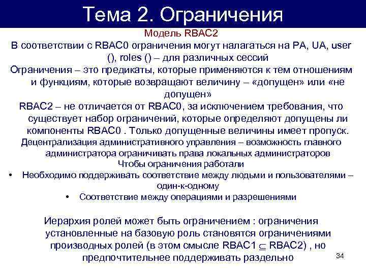 Тема 2. Ограничения Модель RBAC 2 В соответствии с RBAC 0 ограничения могут налагаться