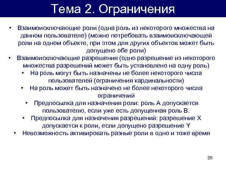 Тема 2. Ограничения • Взаимоисключающие роли (одна роль из некоторого множества на данном пользователе)