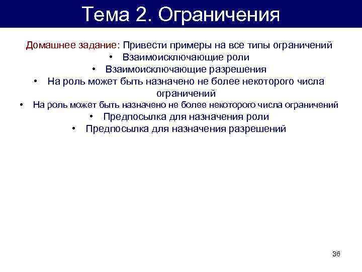 Тема 2. Ограничения Домашнее задание: Привести примеры на все типы ограничений • Взаимоисключающие роли