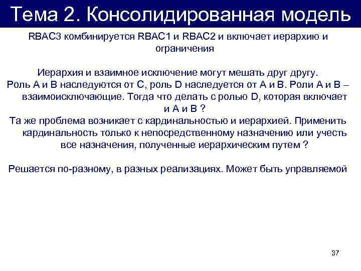 Тема 2. Консолидированная модель RBAC 3 комбинируется RBAC 1 и RBAC 2 и включает