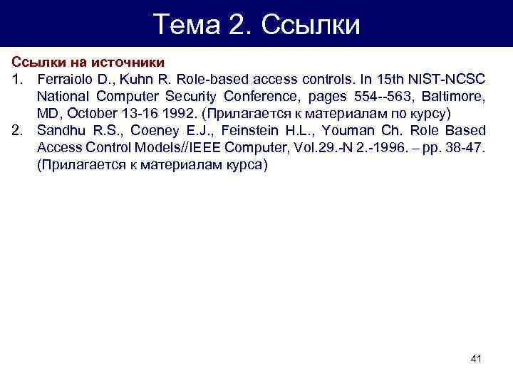 Тема 2. Ссылки на источники 1. Ferraiolo D. , Kuhn R. Role-based access controls.