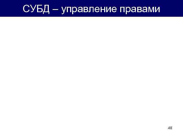 СУБД – управление правами 48 