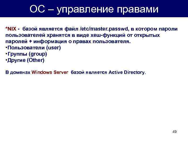 ОС – управление правами *NIX - базой является файл /etc/master. passwd, в котором пароли