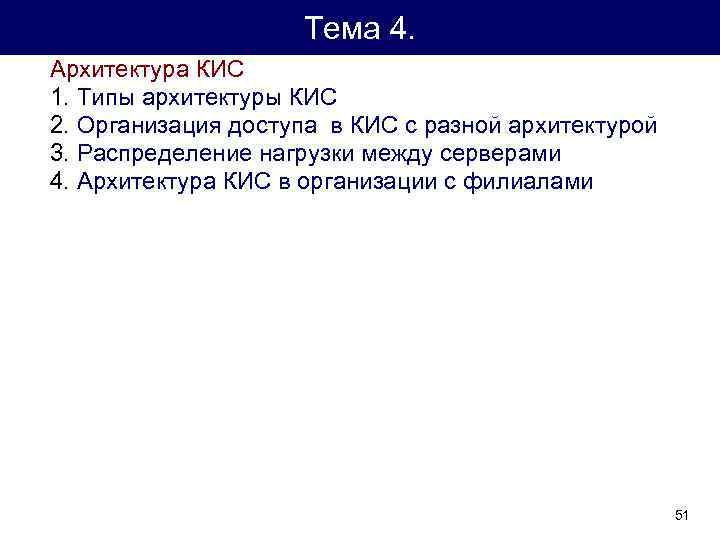 Тема 4. Архитектура КИС 1. Типы архитектуры КИС 2. Организация доступа в КИС с
