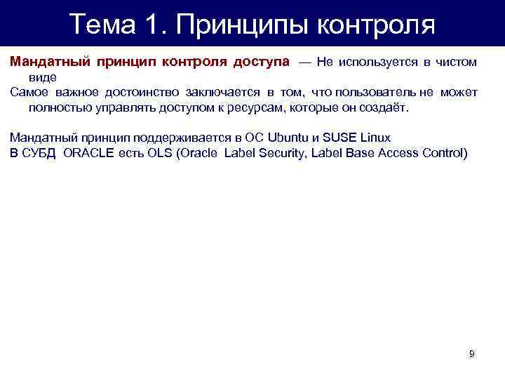 Тема 1. Принципы контроля Мандатный принцип контроля доступа — Не используется в чистом виде