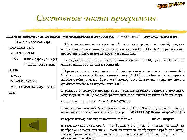 Составные части программы. Рассмотрим в качестве примера программу вычисления объма шара по формуле {Вычисление