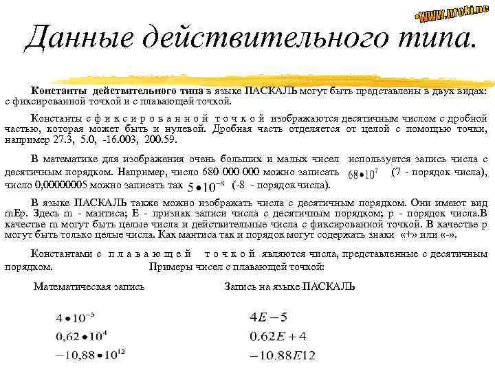 Данные действительного типа. Константы действительного типа в языке ПАСКАЛЬ могут быть представлены в двух