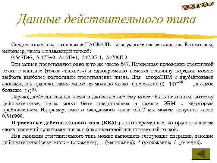 Данные действительного типа Следует отметить, что в языке ПАСКАЛЬ знак умножения не ставится. Рассмотрим,