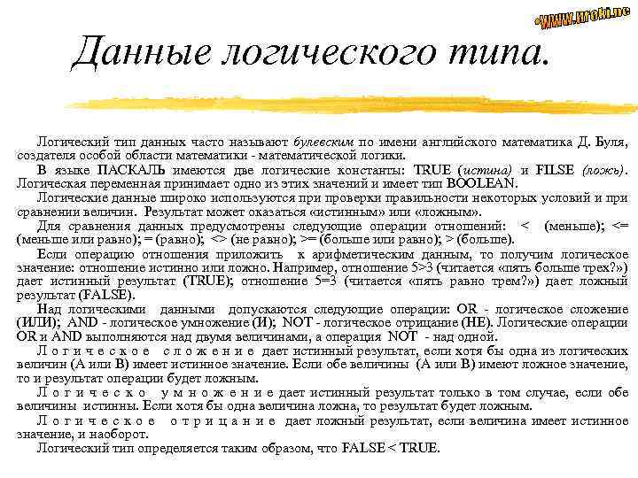 Данные логического типа. Логический тип данных часто называют булевским по имени английского математика Д.