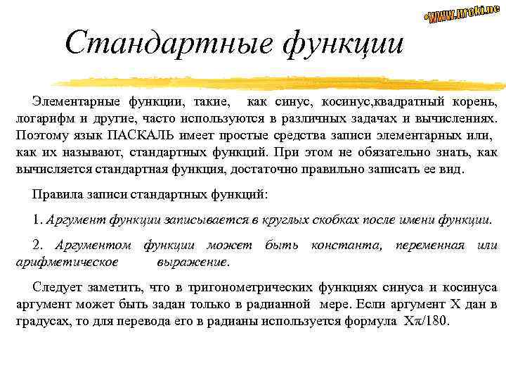 Стандартные функции Элементарные функции, такие, как синус, косинус, квадратный корень, логарифм и другие, часто