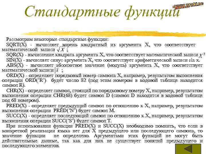 Стандартные функции Рассмотрим некоторые стандартные функции: SQRT(X) - вычисляет корень квадратный из аргумента X,
