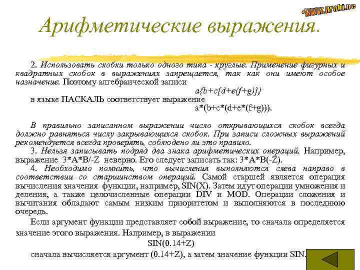 Арифметические выражения. 2. Использовать скобки только одного типа - круглые. Применение фигурных и квадратных