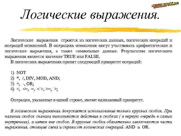 Логические выражения строятся из логических данных, логических операций и операций отношений. В операциях отношения