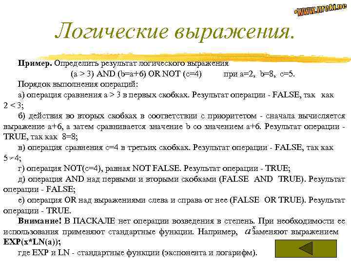Логические выражения. Пример. Определить результат логического выражения (a > 3) AND (b=a+6) OR NOT