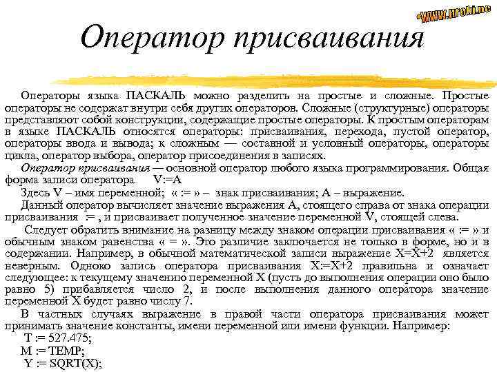 Оператор присваивания Операторы языка ПАСКАЛЬ можно разделить на простые и сложные. Простые операторы не