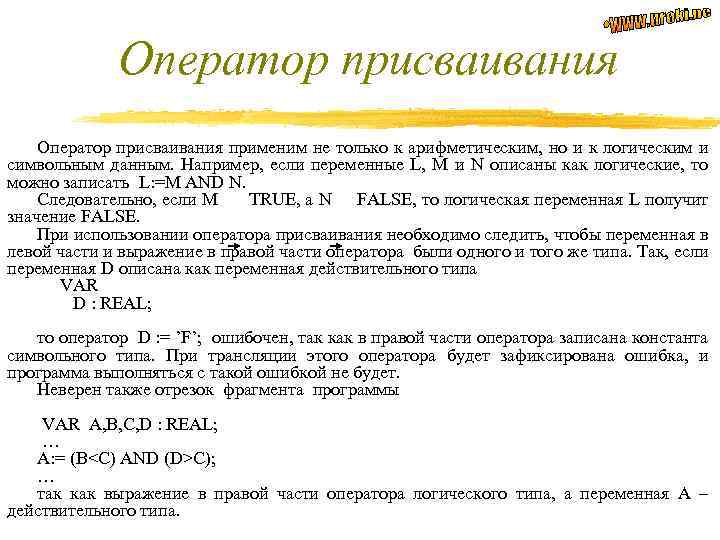 Оператор присваивания применим не только к арифметическим, но и к логическим и символьным данным.