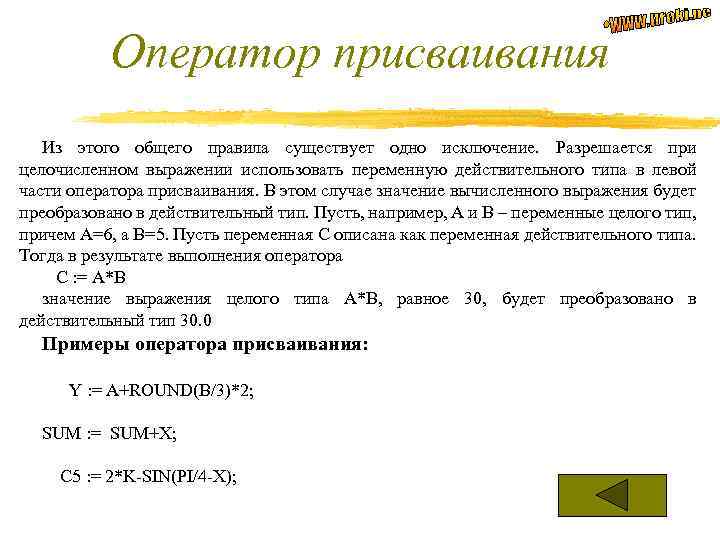 Оператор присваивания Из этого общего правила существует одно исключение. Разрешается при целочисленном выражении использовать