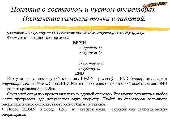 Понятие о составном и пустом операторах. Назначение символа точки с запятой. Составной оператор —