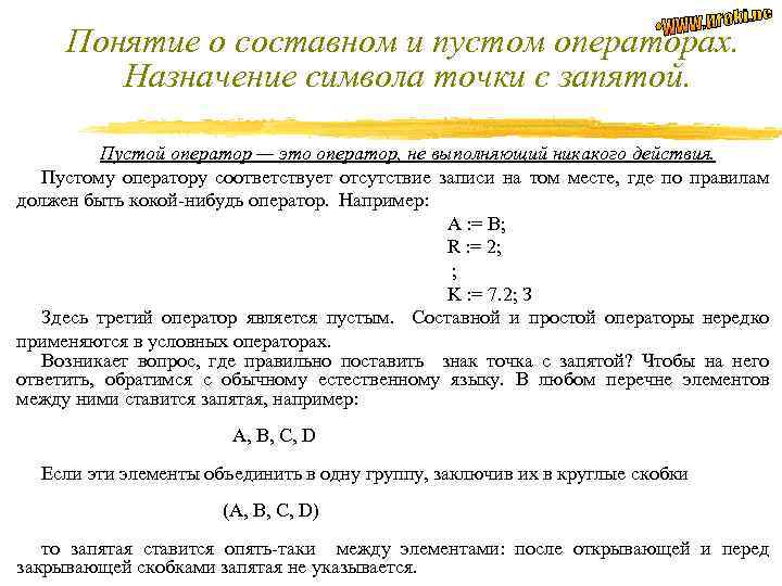 Отсутствует оператор соответствующий. Составной и пустой операторы.