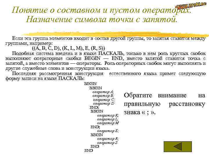 Понятие о составном и пустом операторах. Назначение символа точки с запятой. Если эта группа
