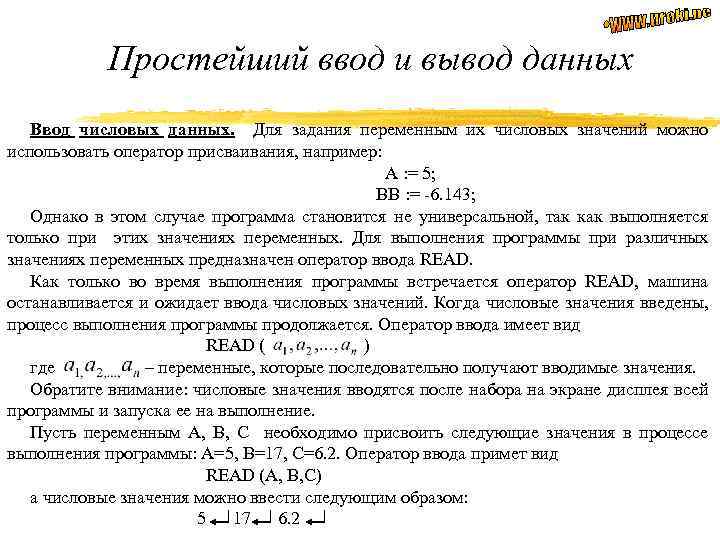 Простейший ввод и вывод данных Ввод числовых данных. Для задания переменным их числовых значений