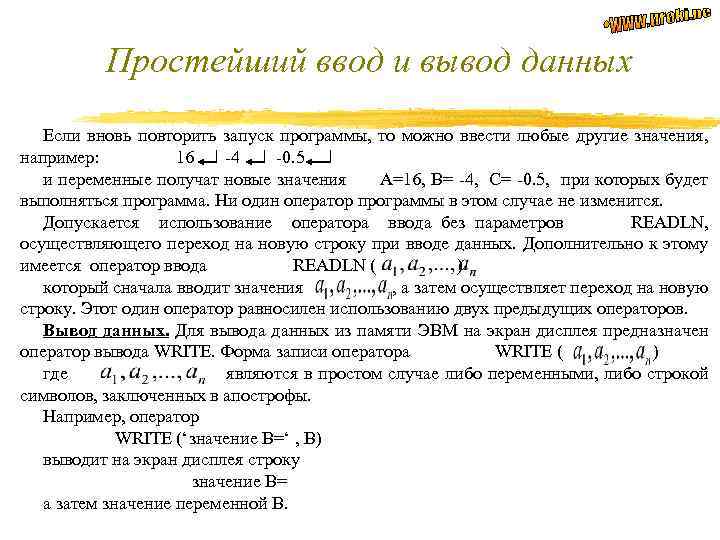 Простейший ввод и вывод данных Если вновь повторить запуск программы, то можно ввести любые