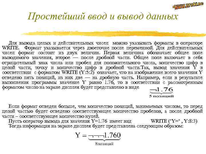 Простейший ввод и вывод данных Для вывода целых и действительных чисел можно указывать форматы