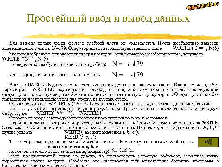 Простейший ввод и вывод данных Для вывода целых чисел формат дробной части не указывается.