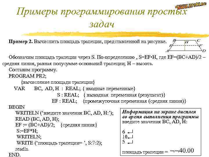 Примеры программирования простых задач Пример 2. Вычислить площадь трапеции, представленной на рисунке. Обозначим площадь