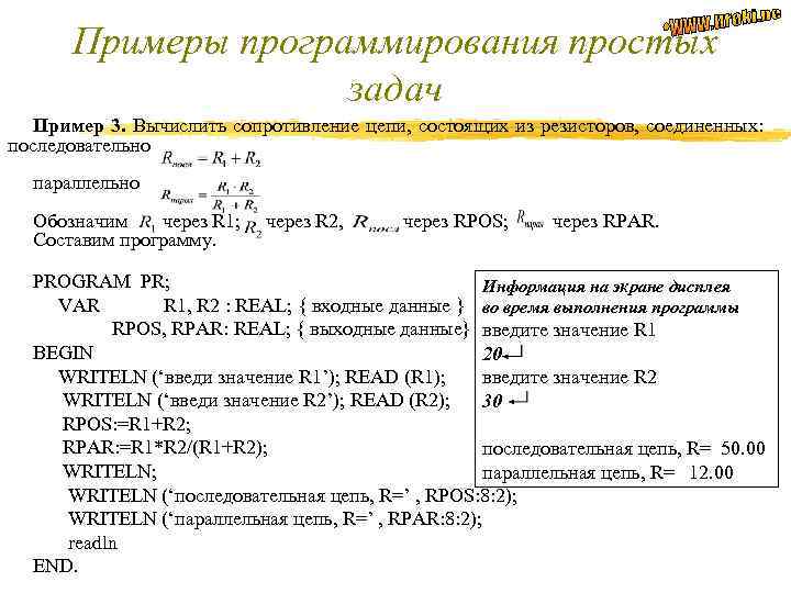 Примеры программирования простых задач Пример 3. Вычислить сопротивление цепи, состоящих из резисторов, соединенных: последовательно
