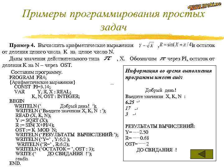 Примеры программирования простых задач Пример 4. Вычислить арифметические выражения , и остаток от деления