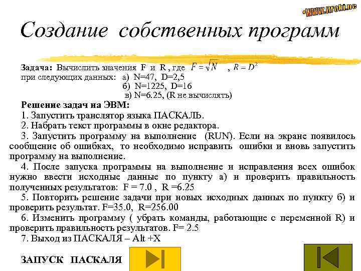 Создание собственных программ Задача: Вычислить значения F и R , где , при следующих