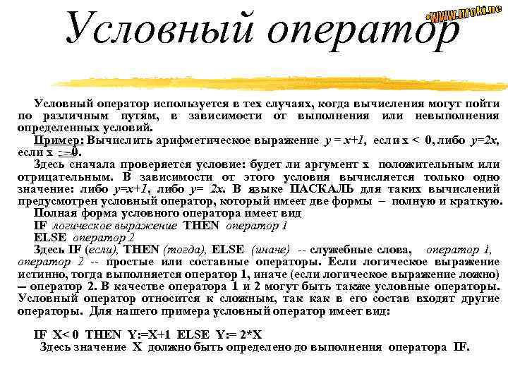 Условный оператор используется в тех случаях, когда вычисления могут пойти по различным путям, в