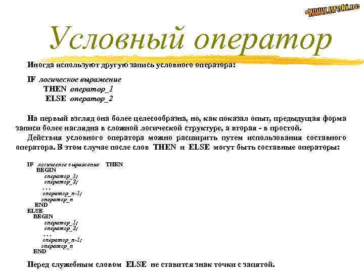 Условный оператор Иногда используют другую запись условного оператора: IF логическое выражение THEN оператор_1 ELSE