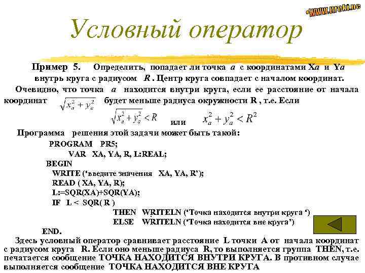 Условный оператор Пример 5. Определить, попадает ли точка а с координатами Xа и Yа